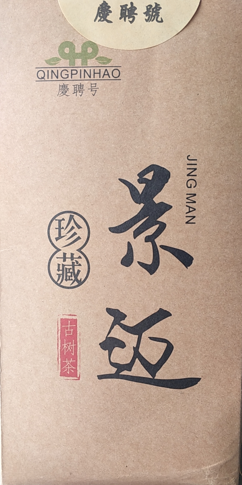 景迈古树茶(珍藏)