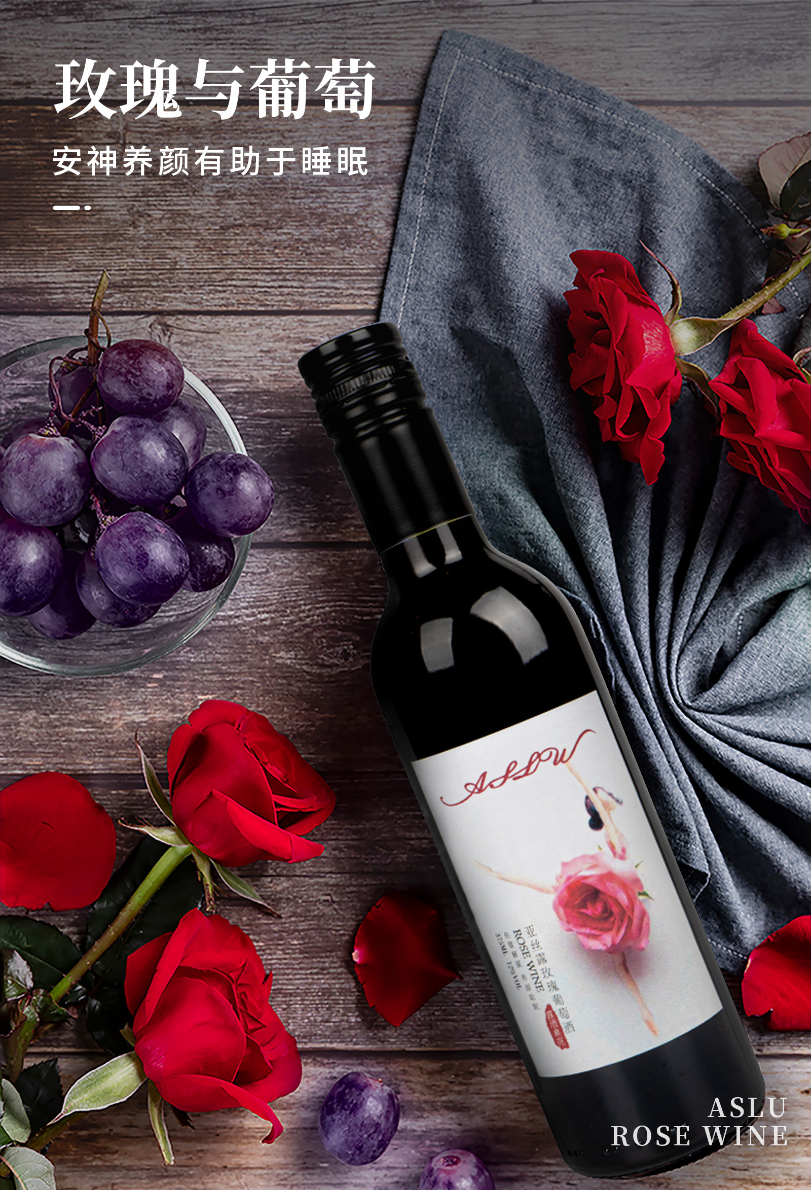 亚丝露玫瑰葡萄酒